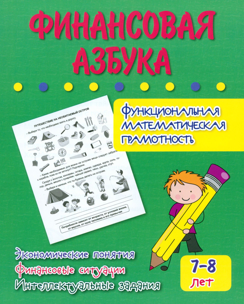 Финансовая азбука. Функциональная математическая грамотность. ФГОС | Попова Галина Петровна  #1