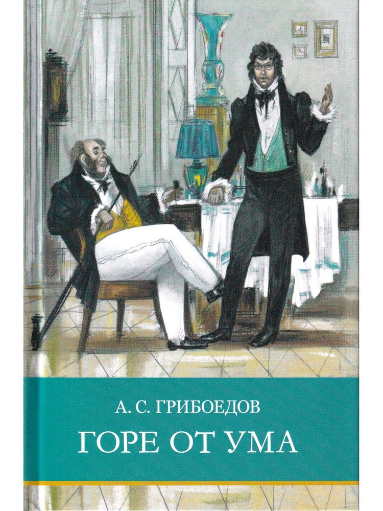Горе от ума | Грибоедов Александр Сергеевич #1