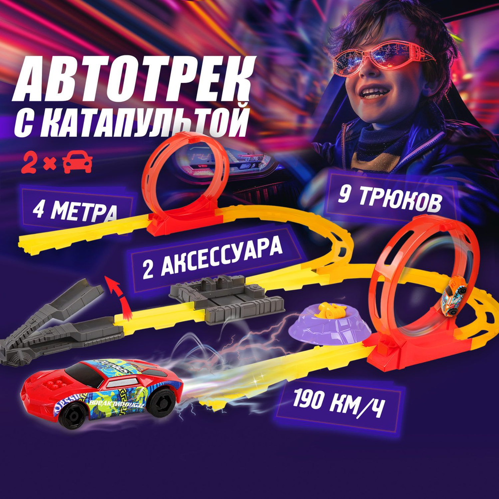 Автотрек с машинками детский 1TOY Трюк-трек гоночная трасса, авто трек, игрушки для мальчиков, подарочный #1