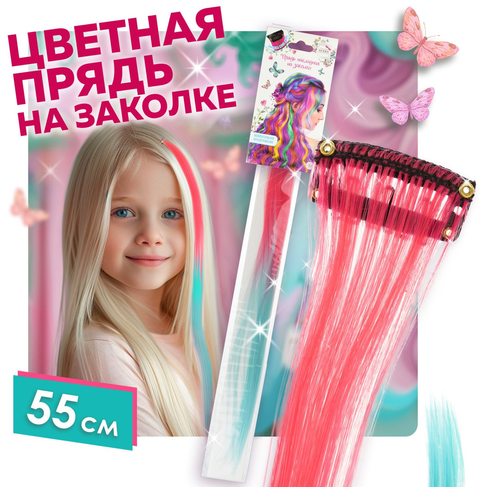 Цветные пряди для волос на заколках Lukky Fashion, искусственные, детские, розово-бирюзовый градиент, #1