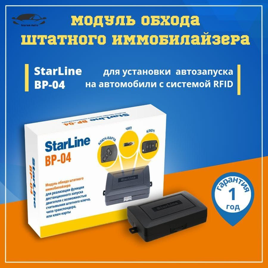 Модуль обхода иммобилайзера StarLine BP-04 #1