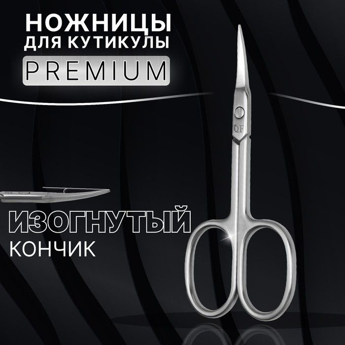 Ножницы маникюрные Premium, для кутикулы, загнутые, узкие, 9,3 см, на блистере, цвет серебристый  #1