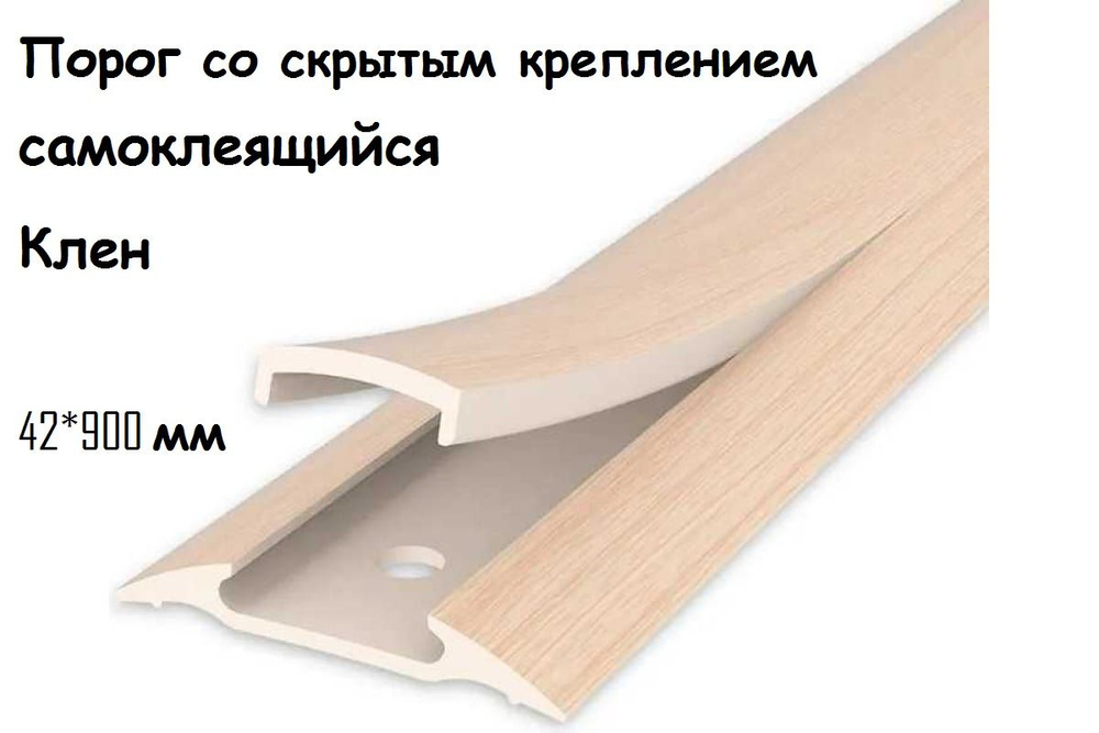 Порог напольный самоклеящийся широкий 42*900 мм Клен ПВХ #1