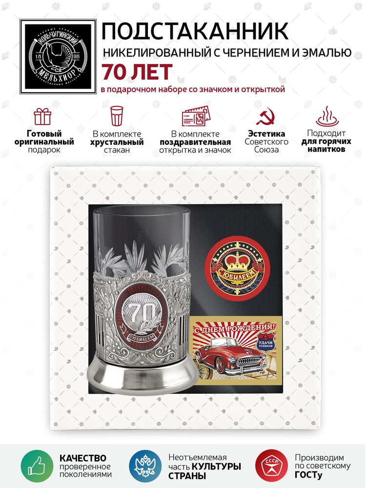 Подарочный набор подстаканник со стаканом, значком и открыткой Кольчугинский мельхиор "70 лет Советский" #1