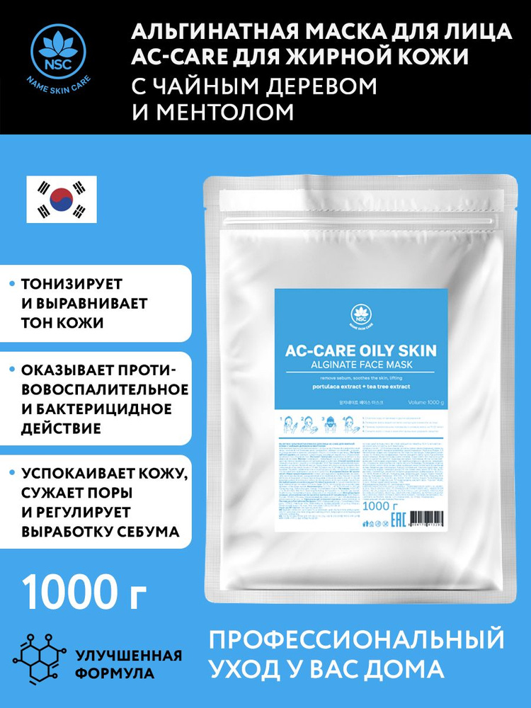 NAME SKIN CARE Альгинатная маска для лица AC-care для жирной кожи с чайным деревом и ментолом, 1000 г #1