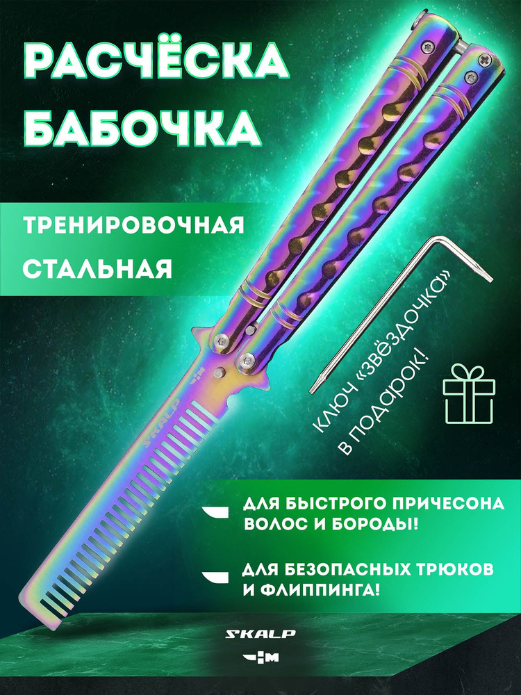 Расческа для бороды и волос в виде ножа бабочки для выполнения трюков Ножемир SKALP градиент BRA-32  #1