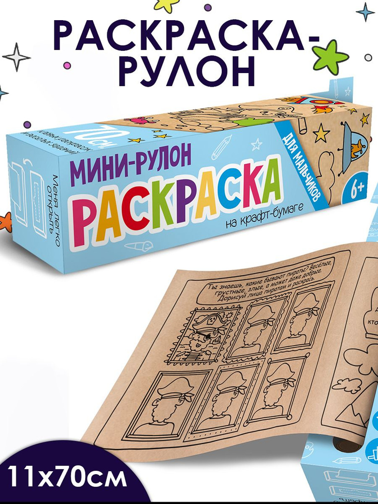 Раскраска Феникс+ "Раскраска мини-рулон", 110х700 мм, 1 л., крафт-бумага.  #1