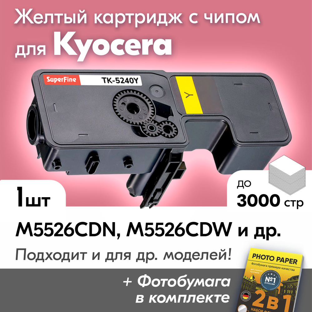 Картридж к Kyocera TK-5240Y, Kyocera ECOSYS M5526cdn, M5526cdw, P5026cdn, P5026cdw и др., Куосера, Киосера #1