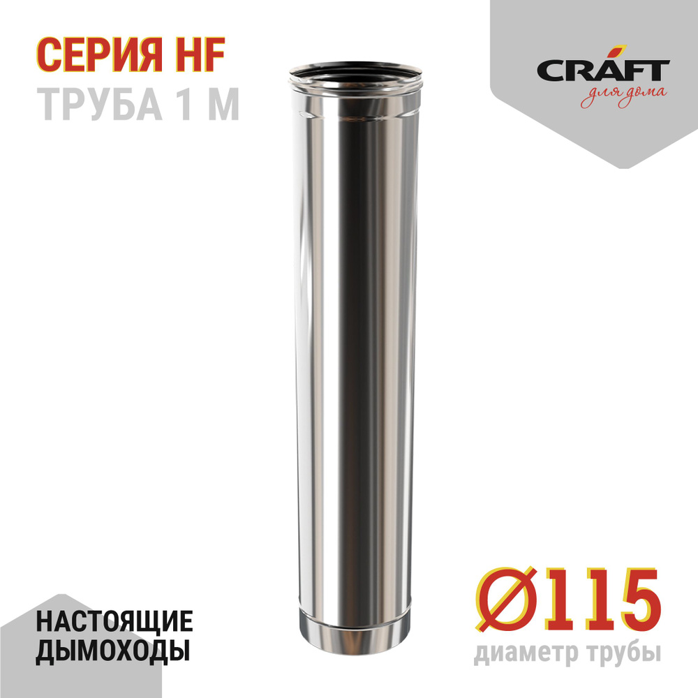 Труба 1000 Craft HF (316/0,8) Ф115 #1
