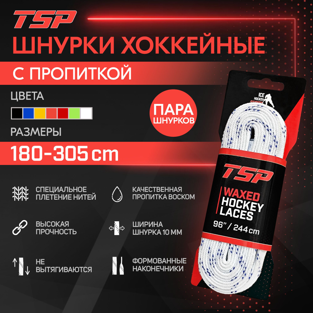 Шнурки для коньков TSP Classic хоккейные с пропиткой, 244 см, белые  #1