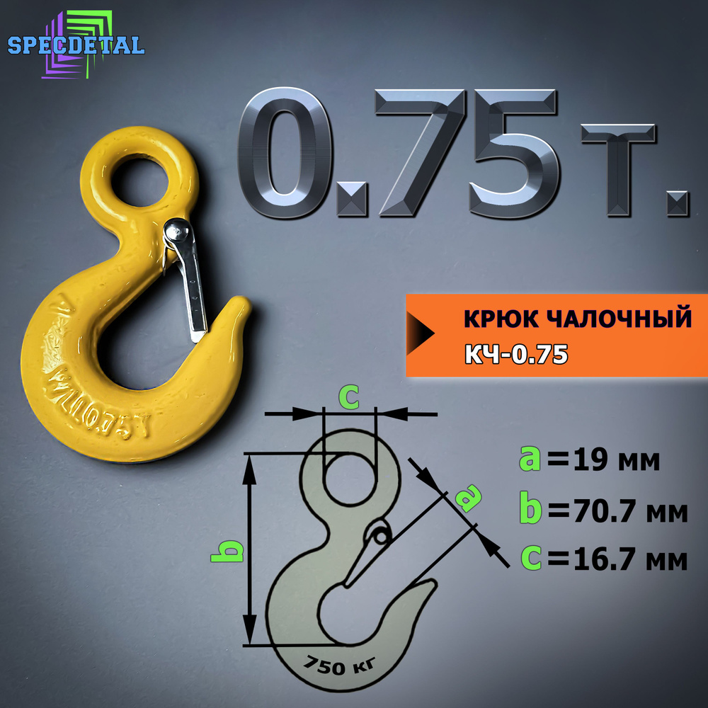 Крюк чалочный грузовой 0.75 тонн для троса с защелкой и проушиной для подъема груза и буксировки  #1