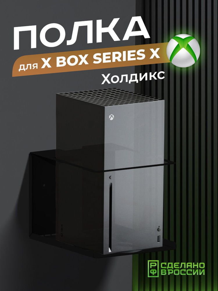 Держатель, кронштейн для игровой приставки Xbox "Холдикс", черный  #1