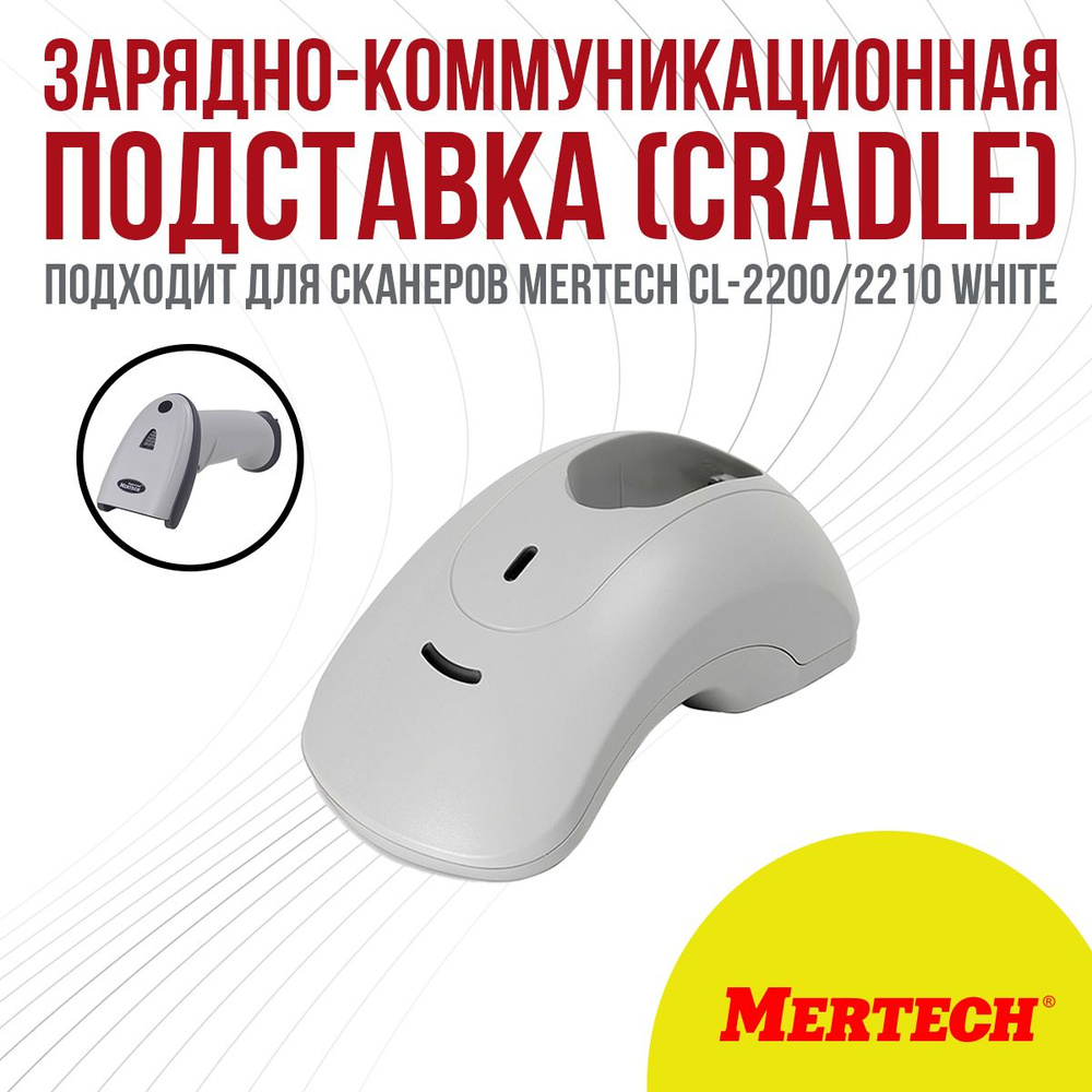 Зарядно-коммуникационная подставка (Cradle) для сканеров MERTECH CL-2200/2210 White  #1