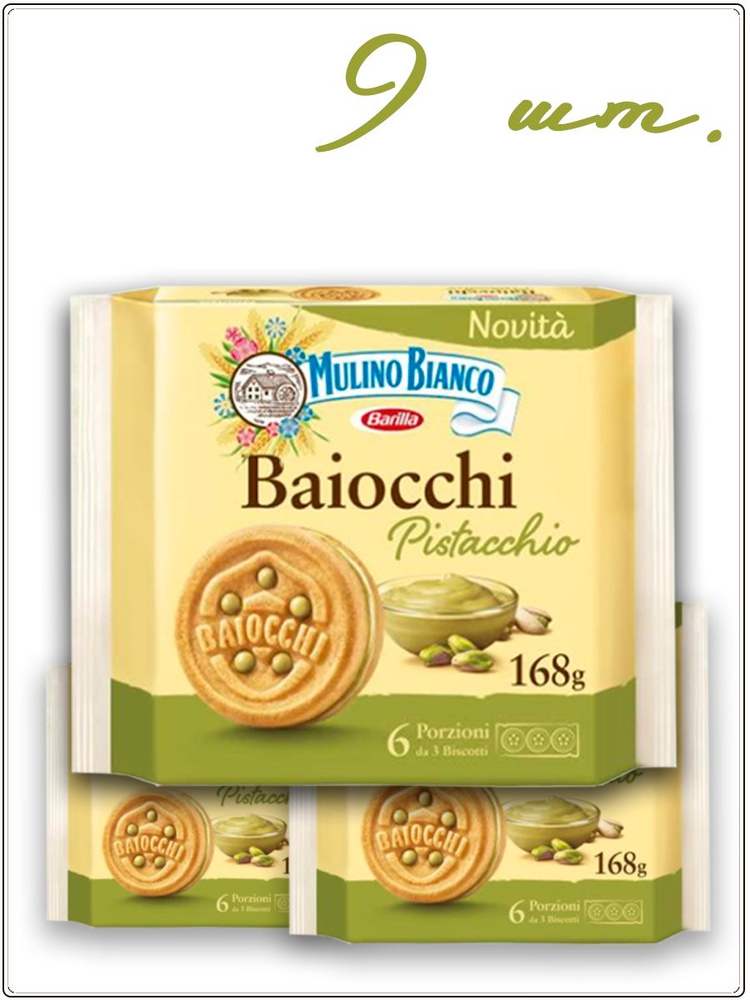 Печенье песочное Mulino Bianco Baiocchi с фисташковой начинкой, 168 г х 9 штук  #1