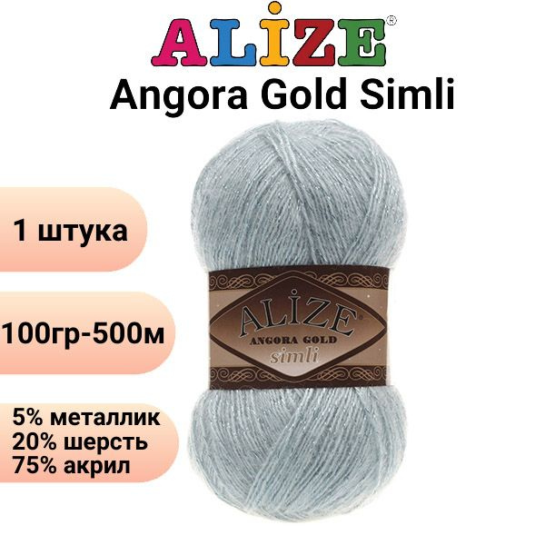 Пряжа для вязания Ангора Голд Симли NEW Ализе 114 мята /1 штука Alize Angora Gold Simli (5% металлик, #1