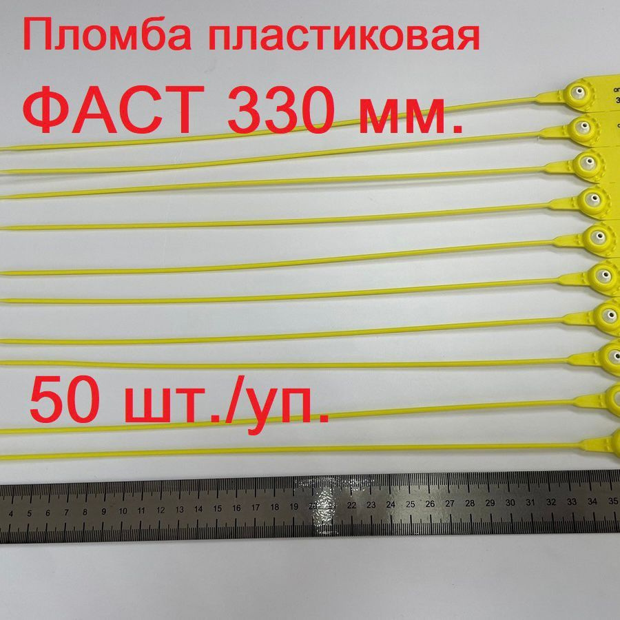 Пломбы номерные, пластиковые, самофиксирующиеся ФАСТ 330 мм., жёлтые, 50 шт./уп.  #1
