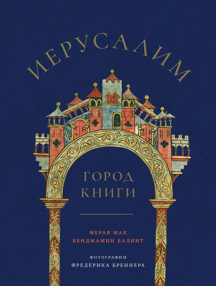 Иерусалим: город Книги #1