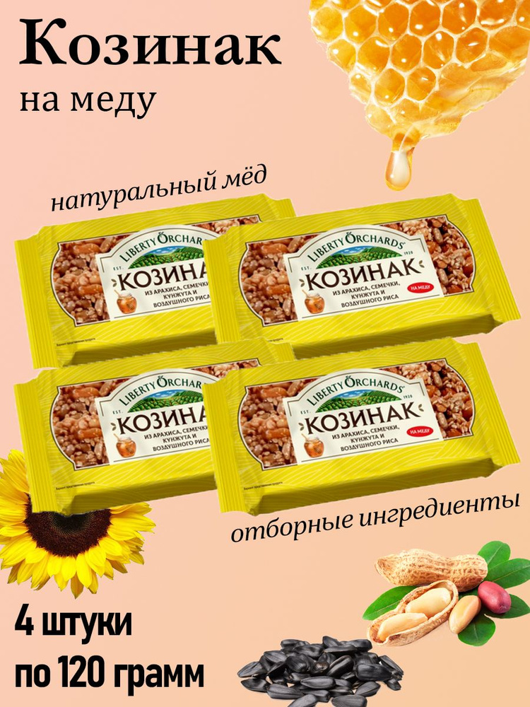 Liberty Orchards, козинак Микс на меду, 4 штуки по 120 грамм #1