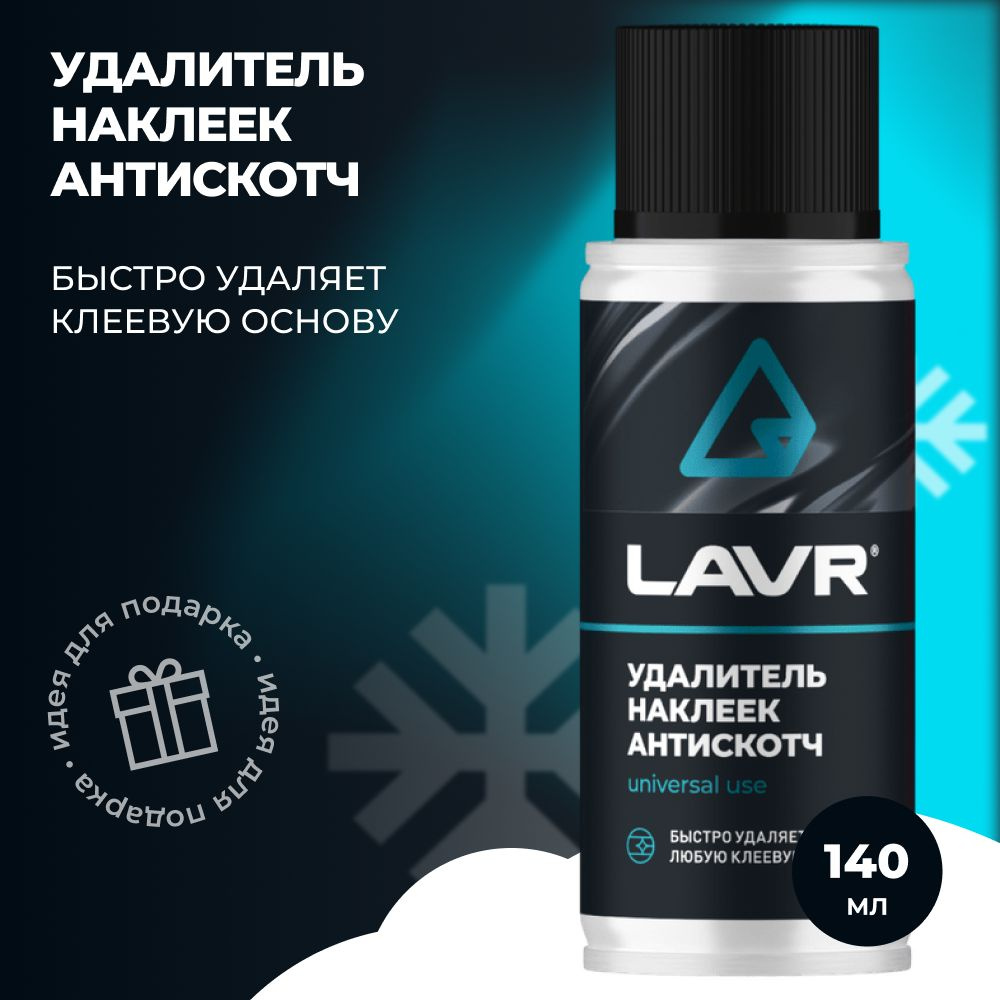 LAVR Удалитель наклеек Антискотч 140мл. (Ln1759) #1