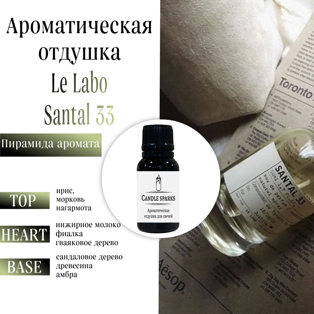 Ароматическая отдушка Santal 33 15 гр / ароматизатор для свечей и диффузора  #1