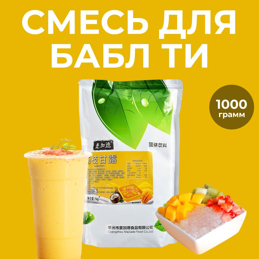 Бабл ти сухая смесь, Bubble tea со вкусом манго, 1 кг #1