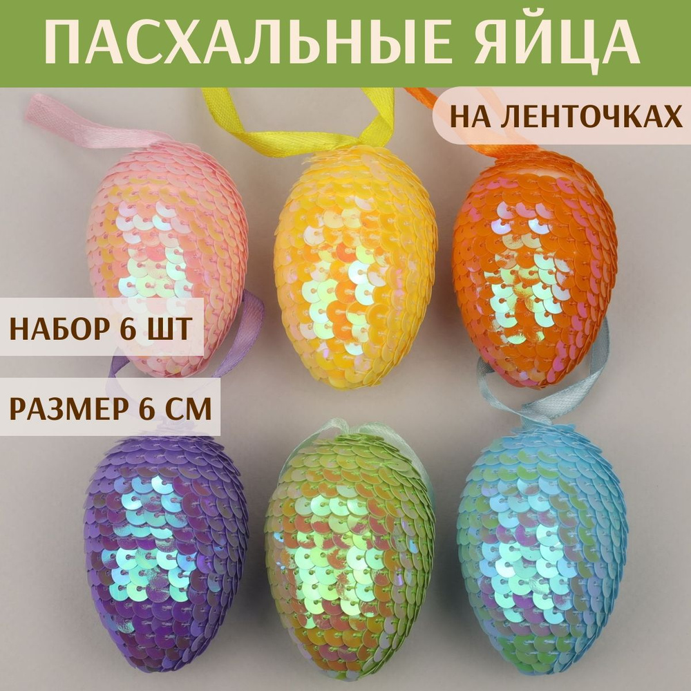 Пасхальные подвески Яйца - Color Easter 6 см, 6 шт #1