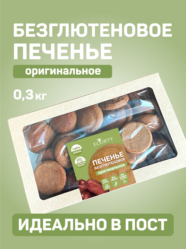 Печенье без глютена без сахара веган продукт, бисквитное, оригинальное 300г  #1