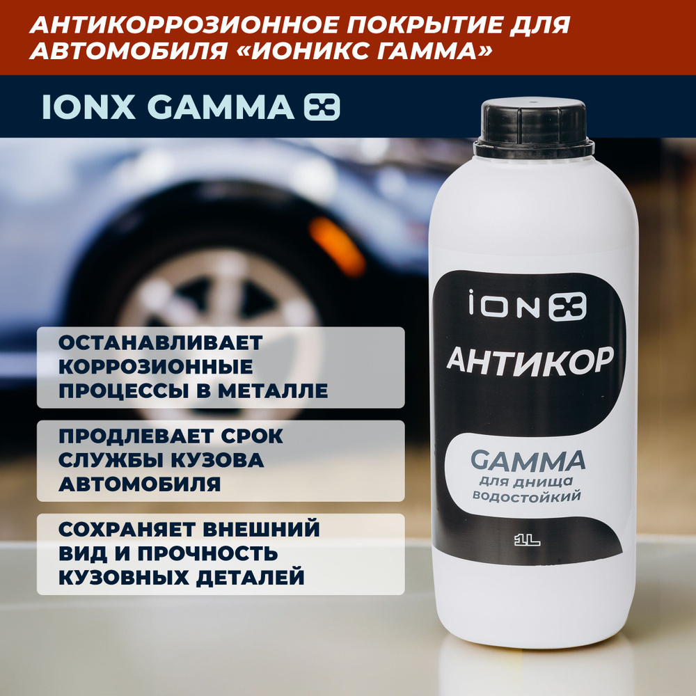 Антикор ИОНИКС Гамма для днища, стойкий к вымыванию, автомобильное антикоррозионное покрытие iONX Gamma, #1
