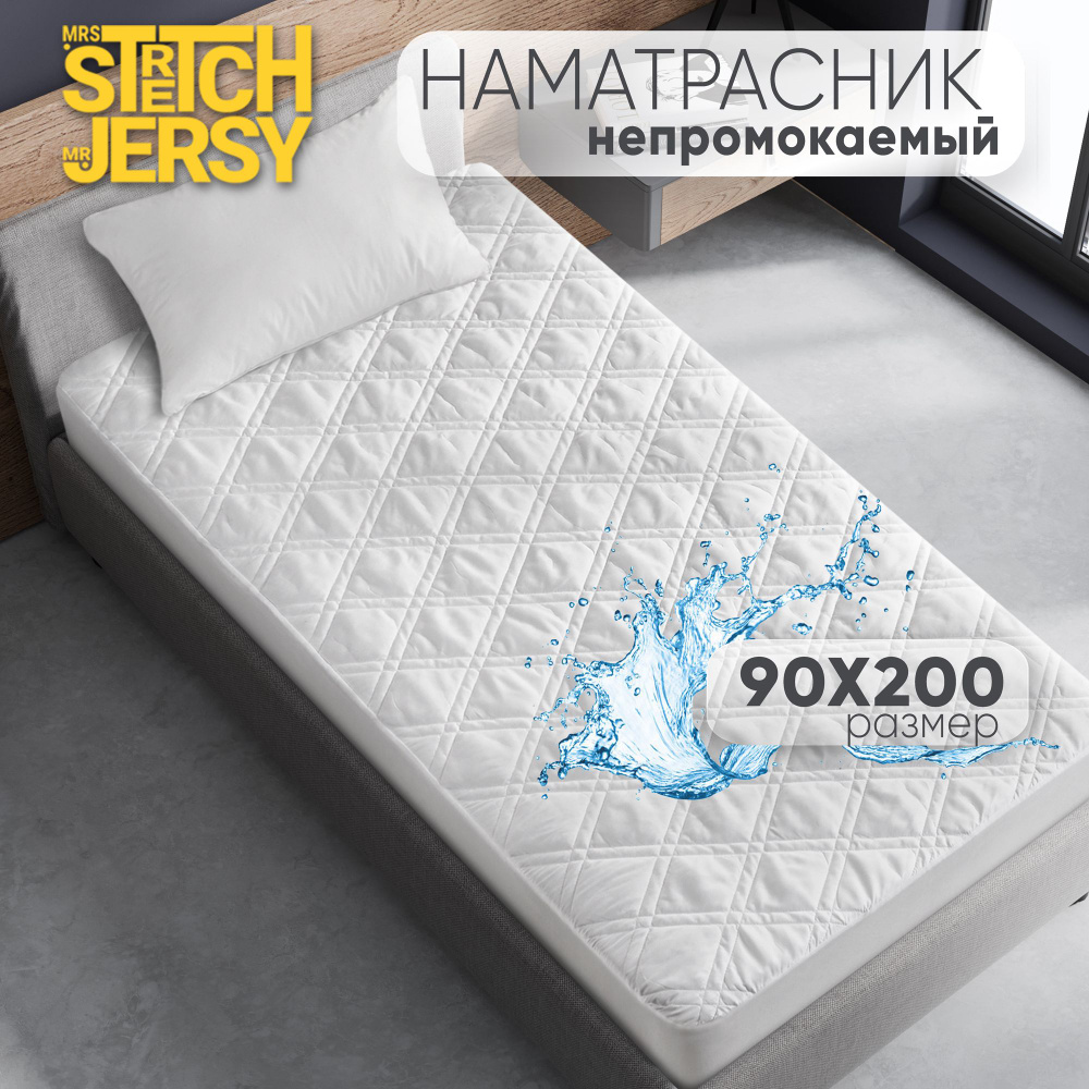 Непромокаемый наматрасник Stretch Jersy 90х200х25 см стеганый толстый  #1