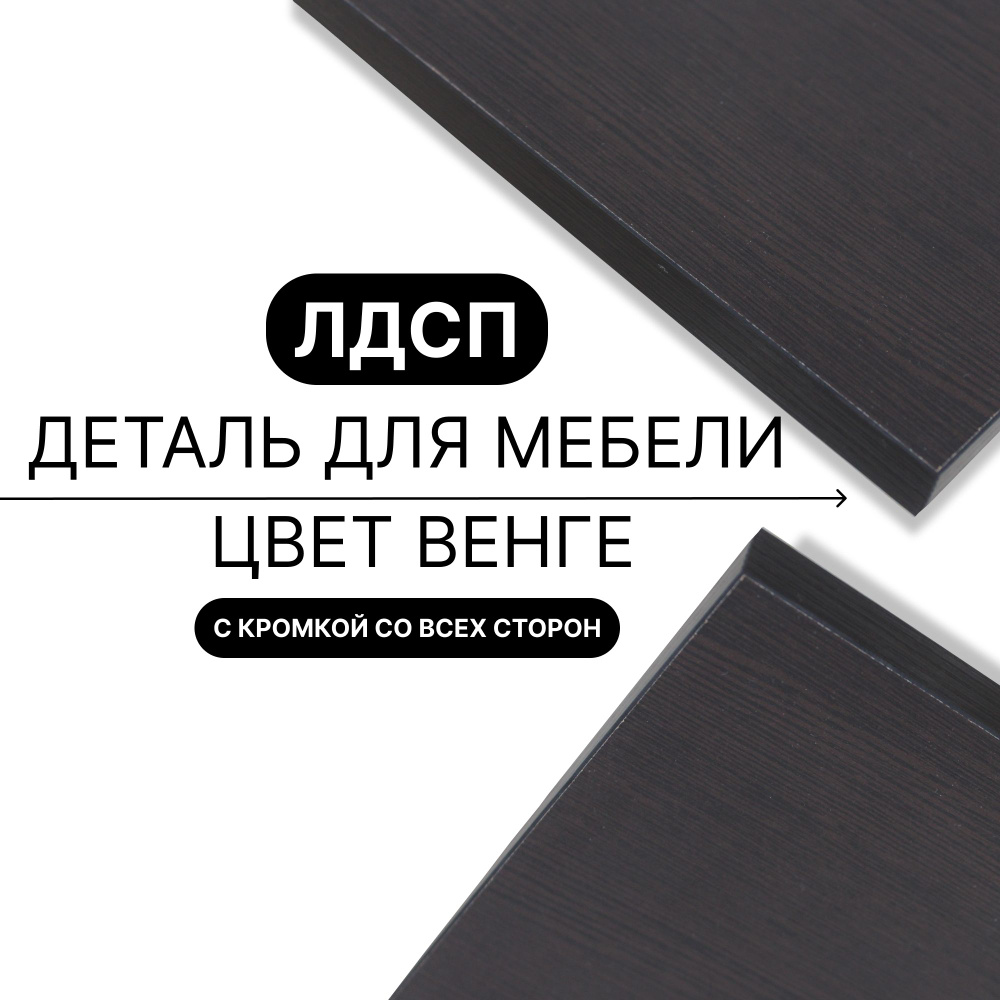 Деталь для мебели ЛДСП щит полка 16 мм 350/600 с кромкой Венге 1шт (без креплений)  #1