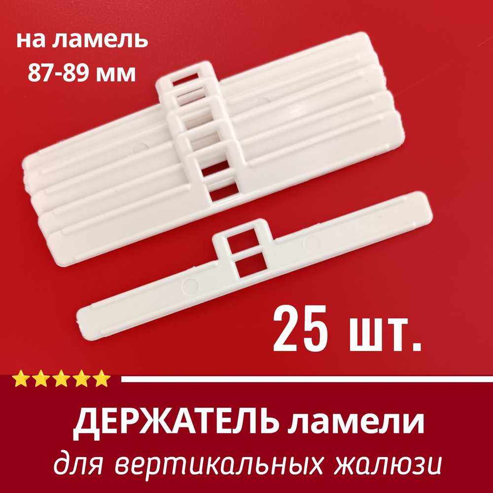 Держатель ламели вертикальных жалюзи 89мм (плечико или ушко) - 25 шт.  #1