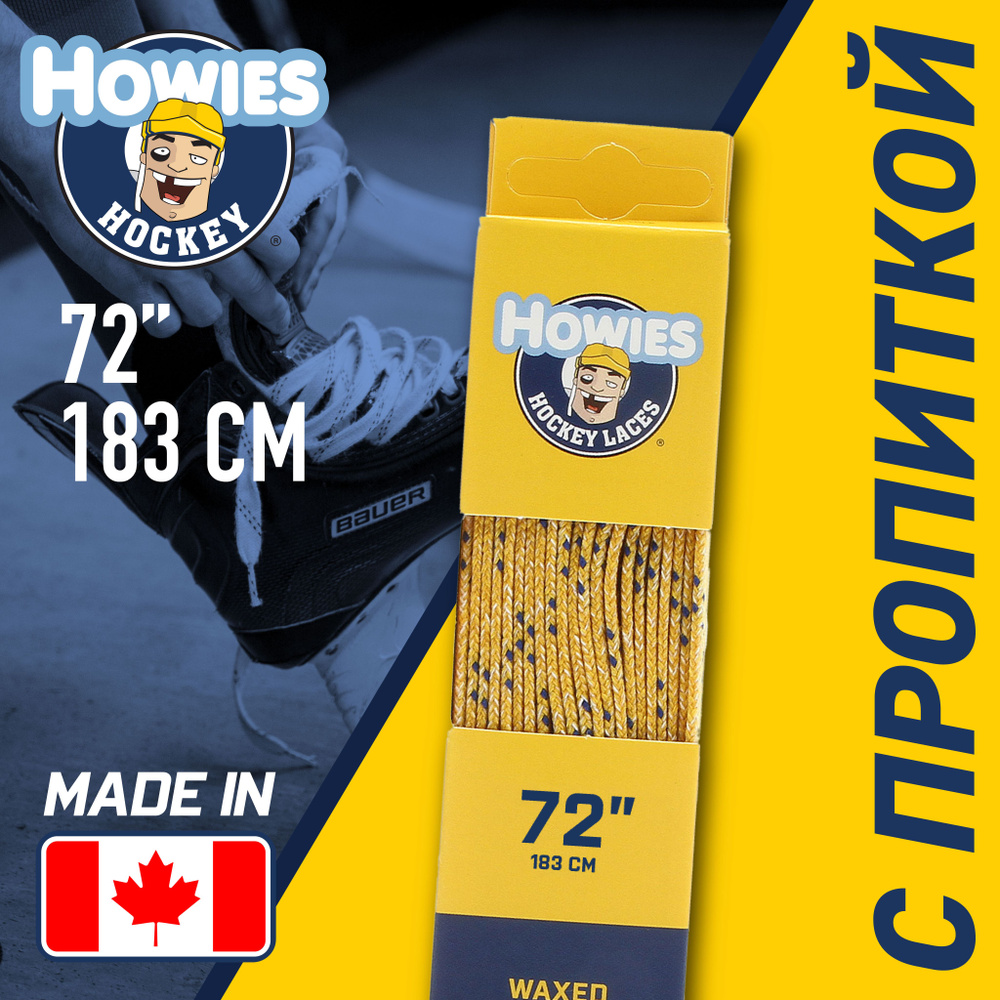 Шнурки хоккейные Howies профессиональные с пропиткой жёлтые  #1