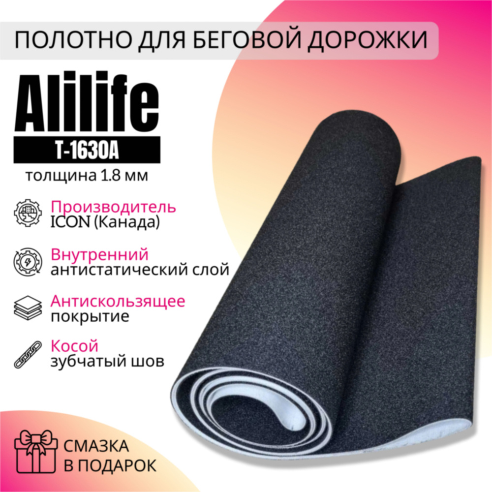 Полотно для беговой дорожки ALILIFE T-1630 #1