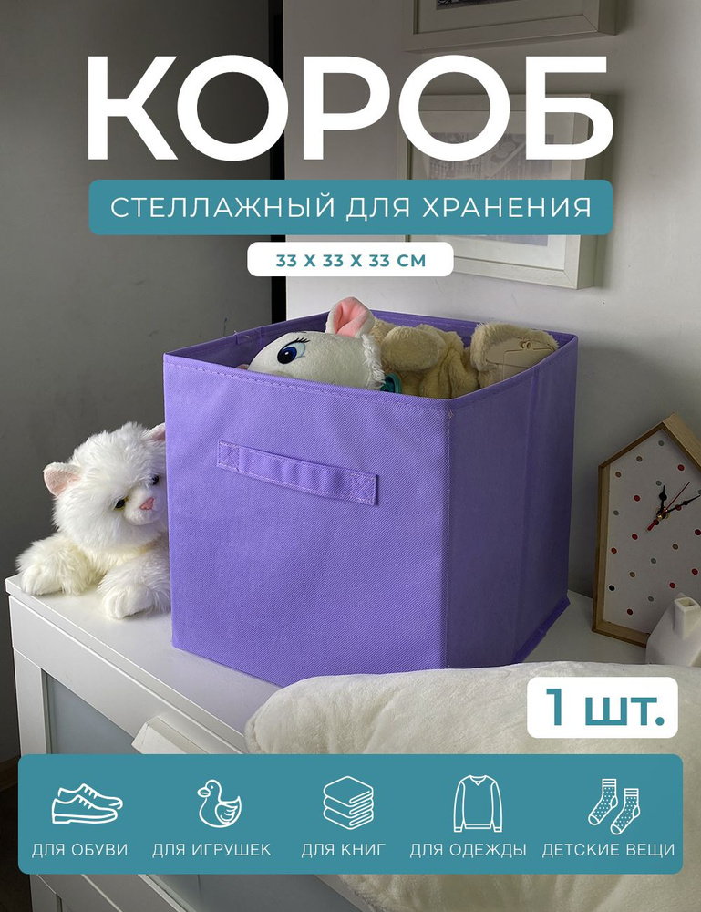 Короб-кубик для хранения вещей, игрушек и одежды ГЕЛЕОС КУБ 33-7 (33х33х33см) сиреневый, для стеллажа, #1