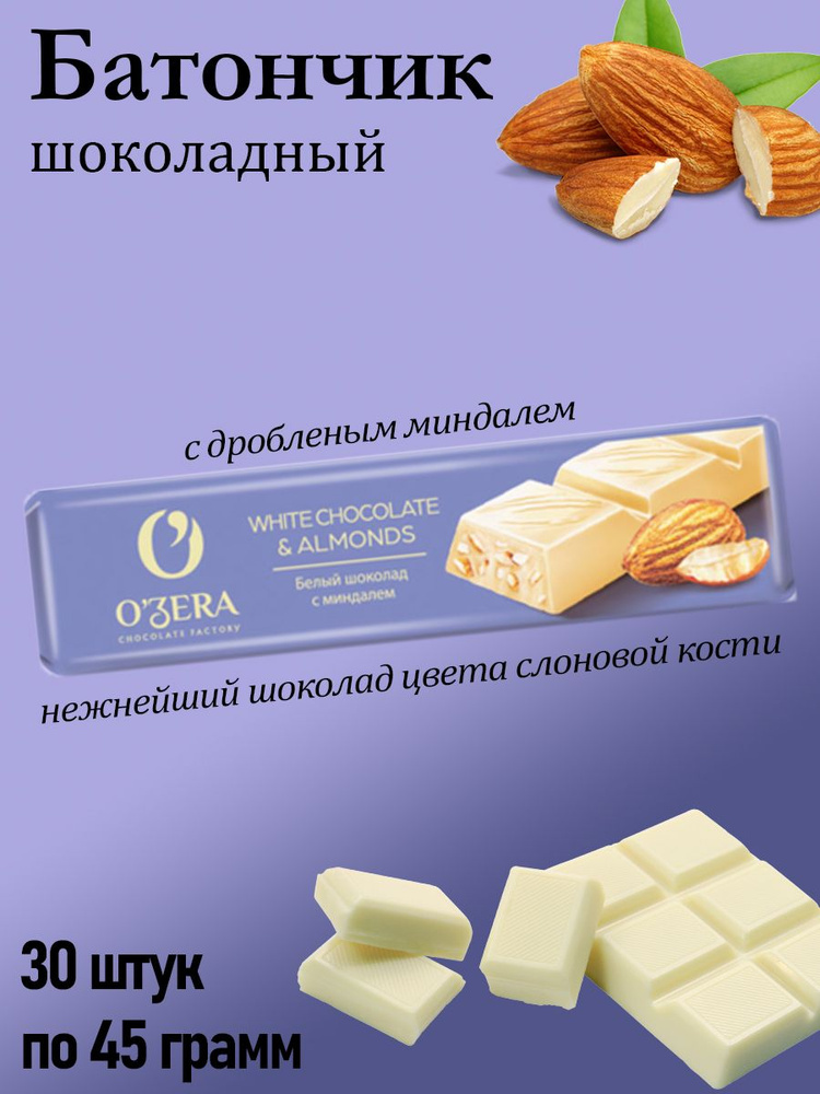 O'Zera, шоколадный батончик White & Almonds, 30 штук по 45 грамм #1