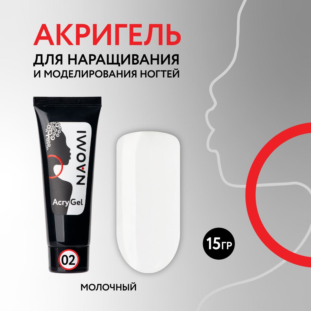 NAOMI Полигель / акригель для наращивание и моделирования ногтей в тубе AcryGel, №2 молочный, 15 гр  #1