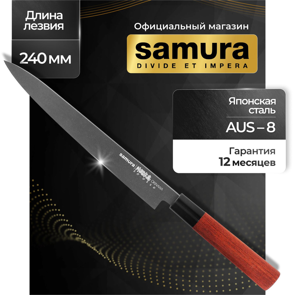 Нож для суши Янагиба Samura Okinawa Stonewash SO-0110B #1