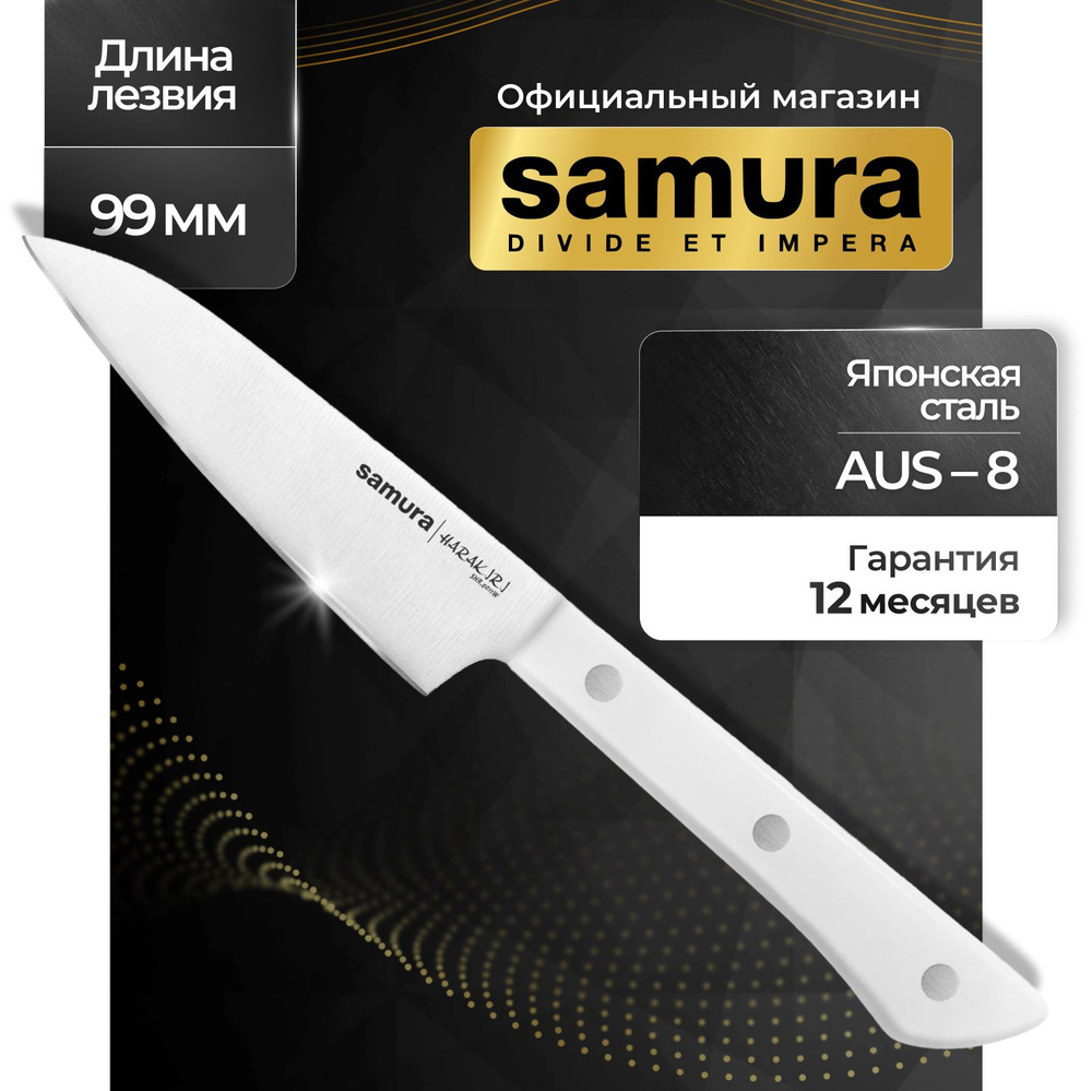 Нож кухонный для овощей, Samura Harakiri SHR-0011W. #1
