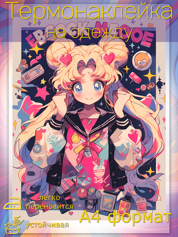 Термонаклейка для одежды: Сейлор Мун Sailor Moon радуется #1