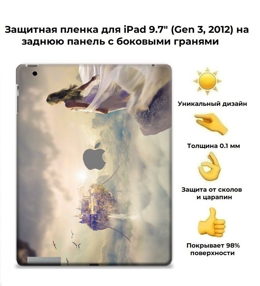 Пленка защитная для задней панели Apple iPad 9.7 (2012) / чехол наклейка на планшет  #1