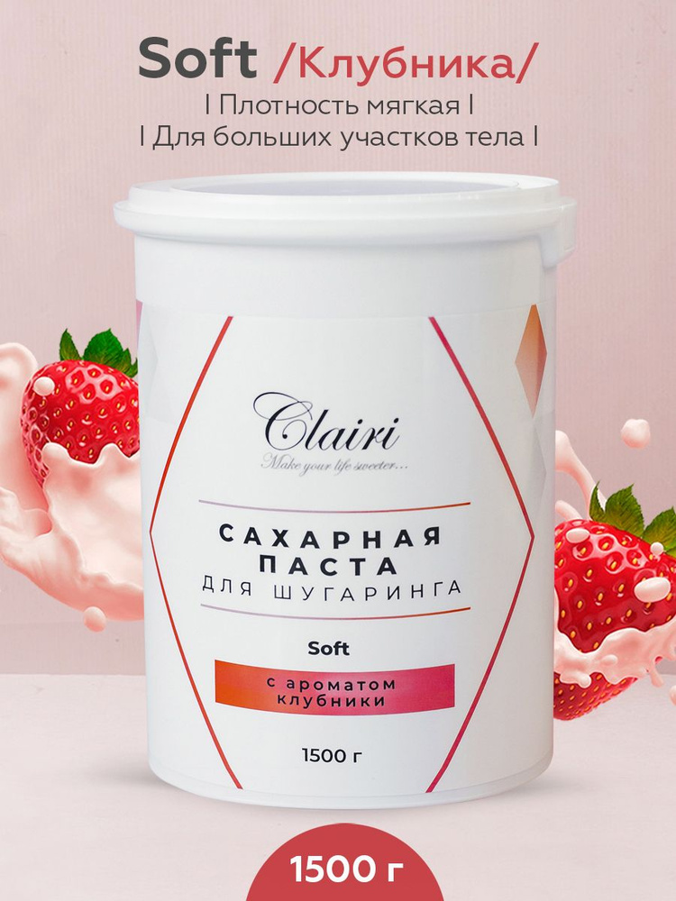 Сахарная паста для шугаринга Clairi Soft (мягкая) с ароматом клубники- 1500 гр.  #1