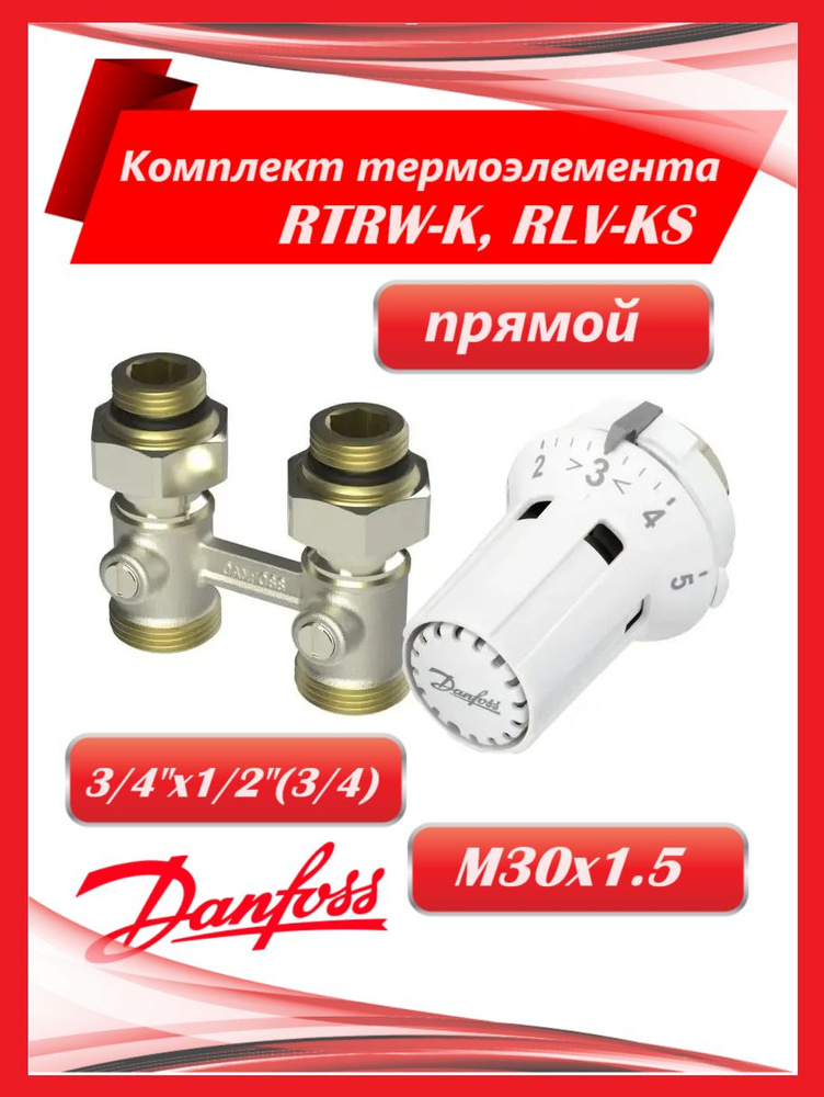 Комплект термоэлемента RTRW-K, RLV-KS, прямой 3/4"x1/2"(3/4) Danfoss, блистер 013G7057  #1