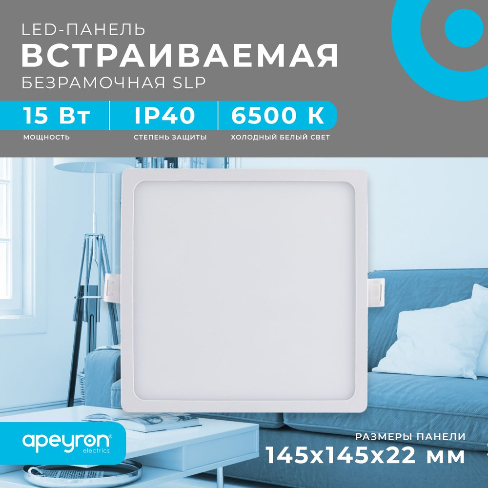 Светодиодная панель Apeyron 06-59 встраиваемая квадратная 220В, 15Вт, 1200 лм, 145/129мм, алюминий, драйвер, #1