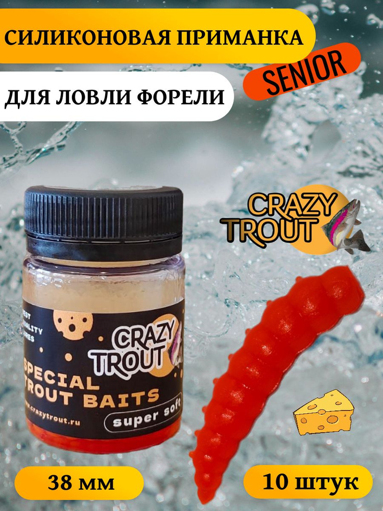 CRAZY TROUT / Силиконовая приманка для ловли форели SENIOR #1