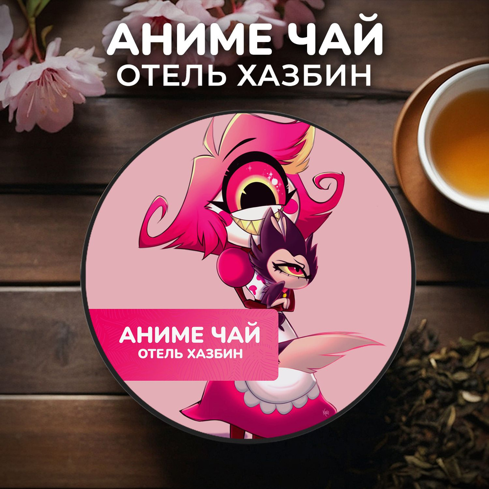 Аниме чай Отель Хазбин - Ниффти #1