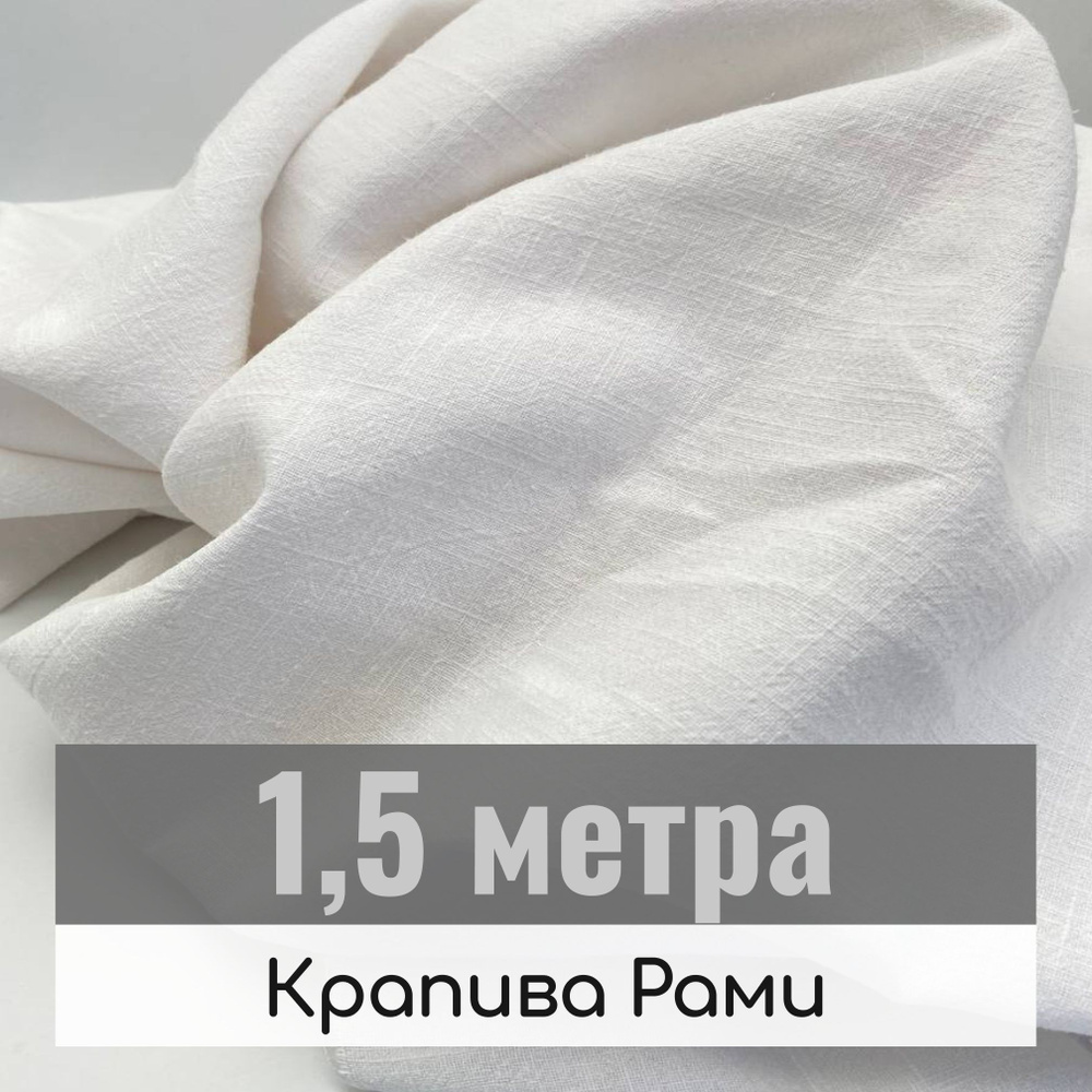 Ткань крапива рами для шитья и рукоделия, Белая, отрез 1,5 метра  #1