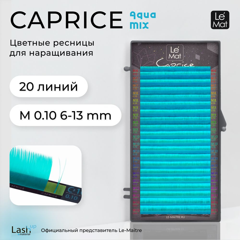 Ресницы для наращивания цветные Aqua M 0.10 MIX 6-13 mm #1