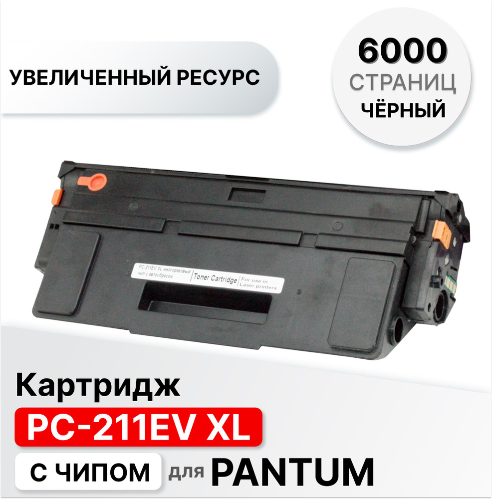 Картридж PC-211EV XL с отверстием для тонера для Pantum P2200/P2207/P2500/P2506/P2507/P2516/P2510/P2518/P2500W/M6500/M6550/M6600/M6506/M6507/M6607 #1