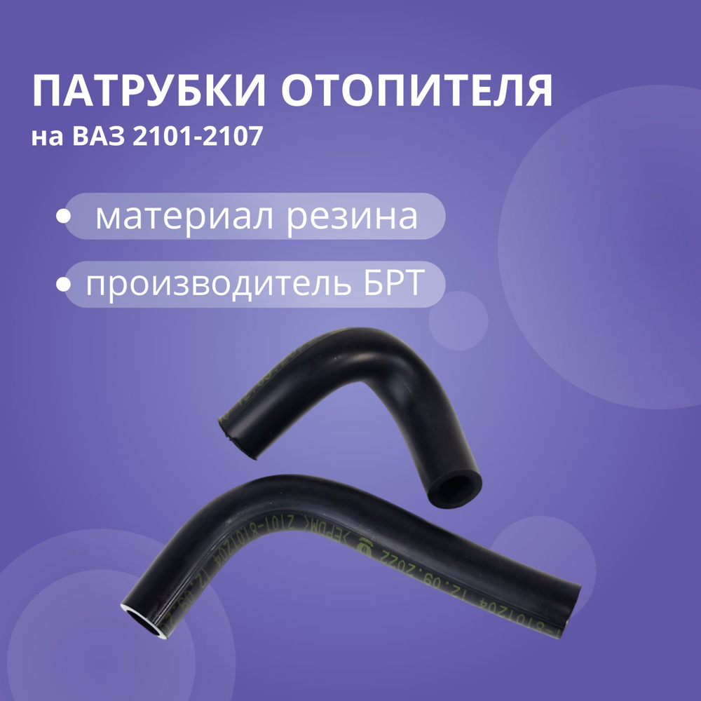 Патрубки системы отопителя на ВАЗ 2101-2107 БРТ #1