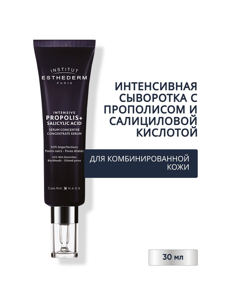 INTENSIVE PROPOLIS+ SALICYLIC ACID SERUM Интенсивная сыворотка с прополисом и салициловой кислотой для #1